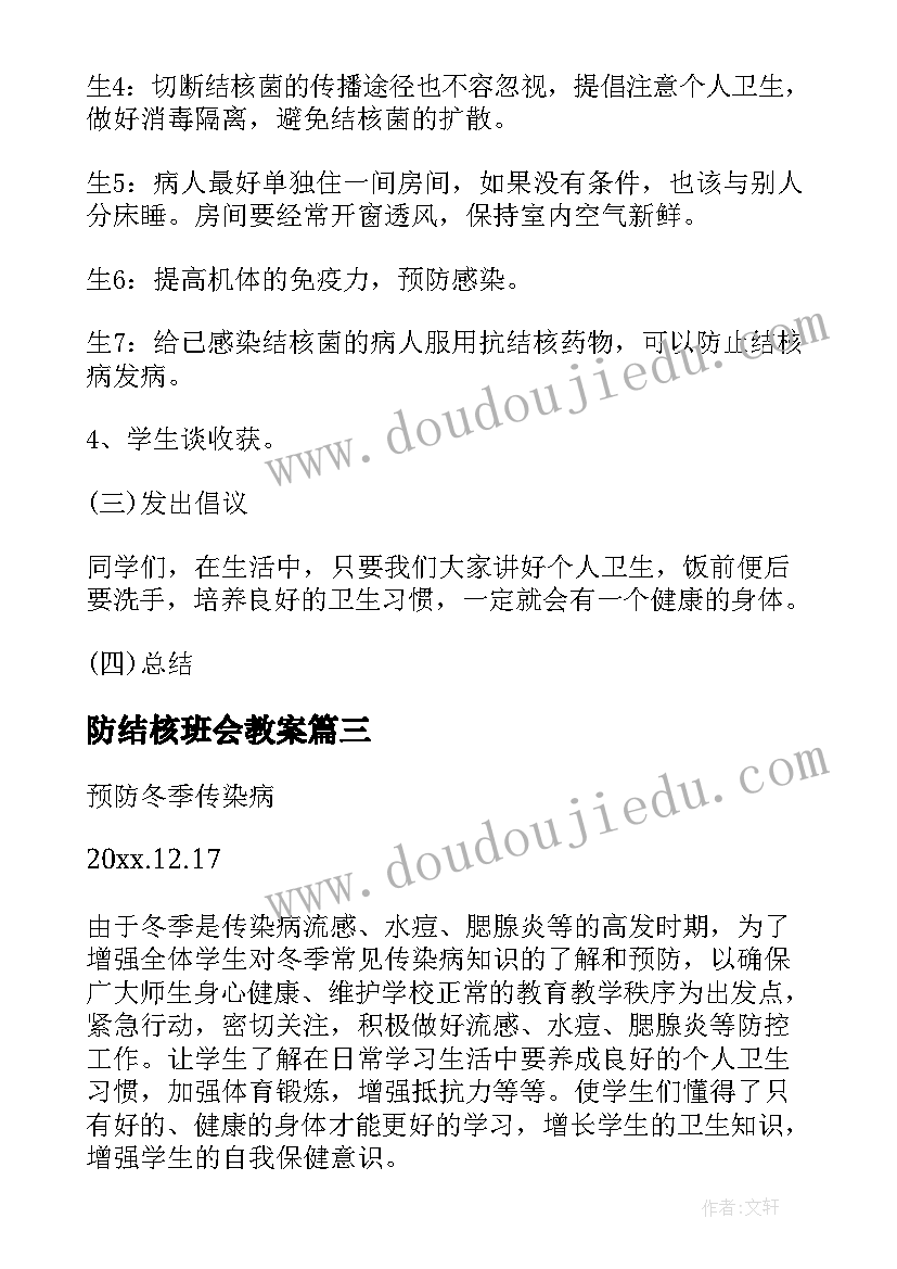 防结核班会教案(通用6篇)