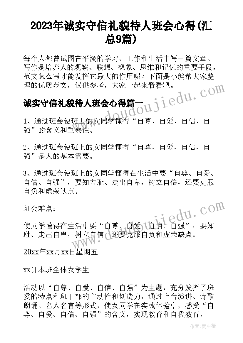 2023年诚实守信礼貌待人班会心得(汇总9篇)