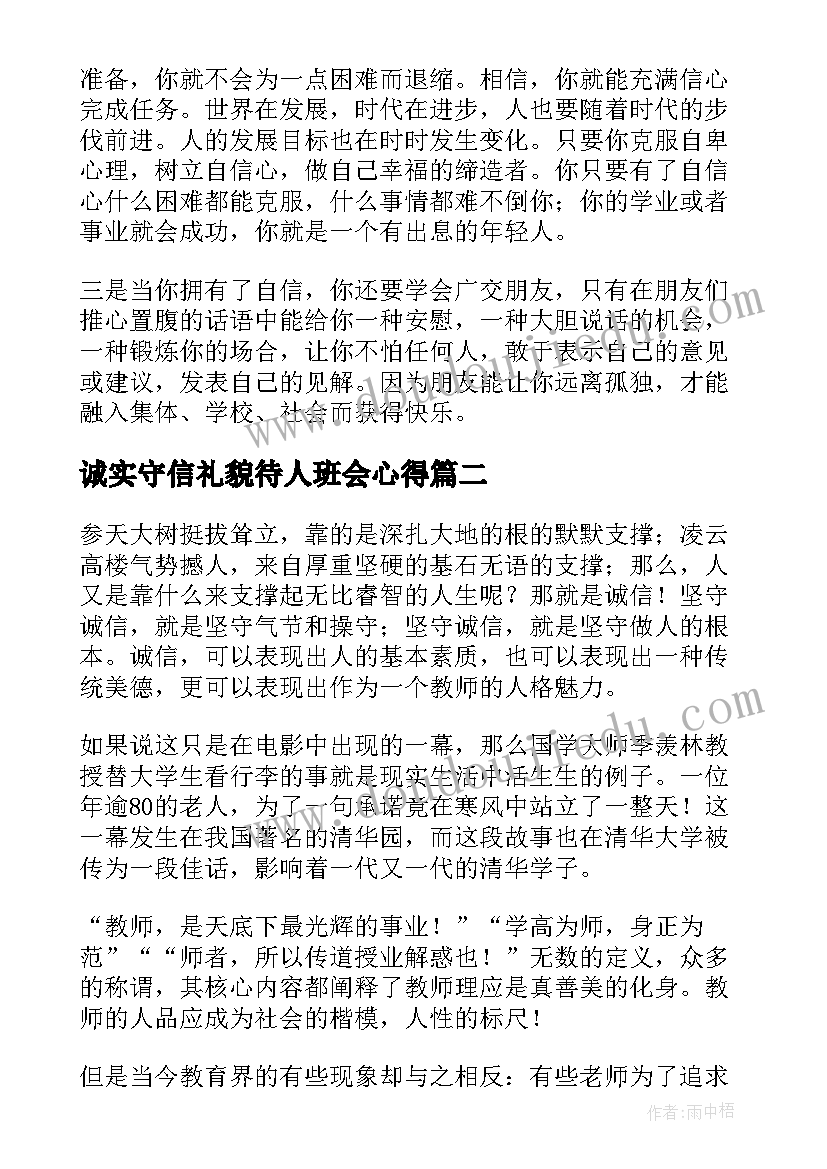 2023年诚实守信礼貌待人班会心得(汇总9篇)