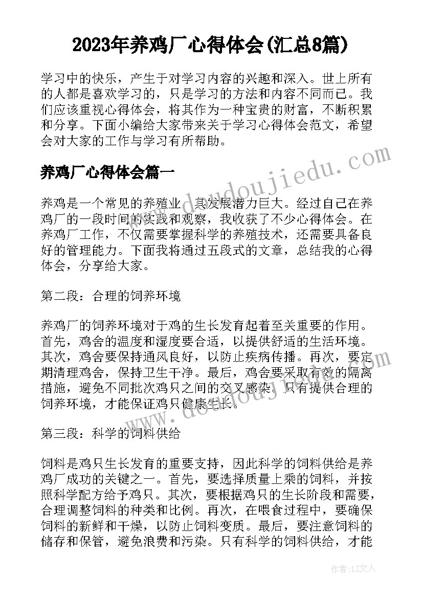 2023年养鸡厂心得体会(汇总8篇)