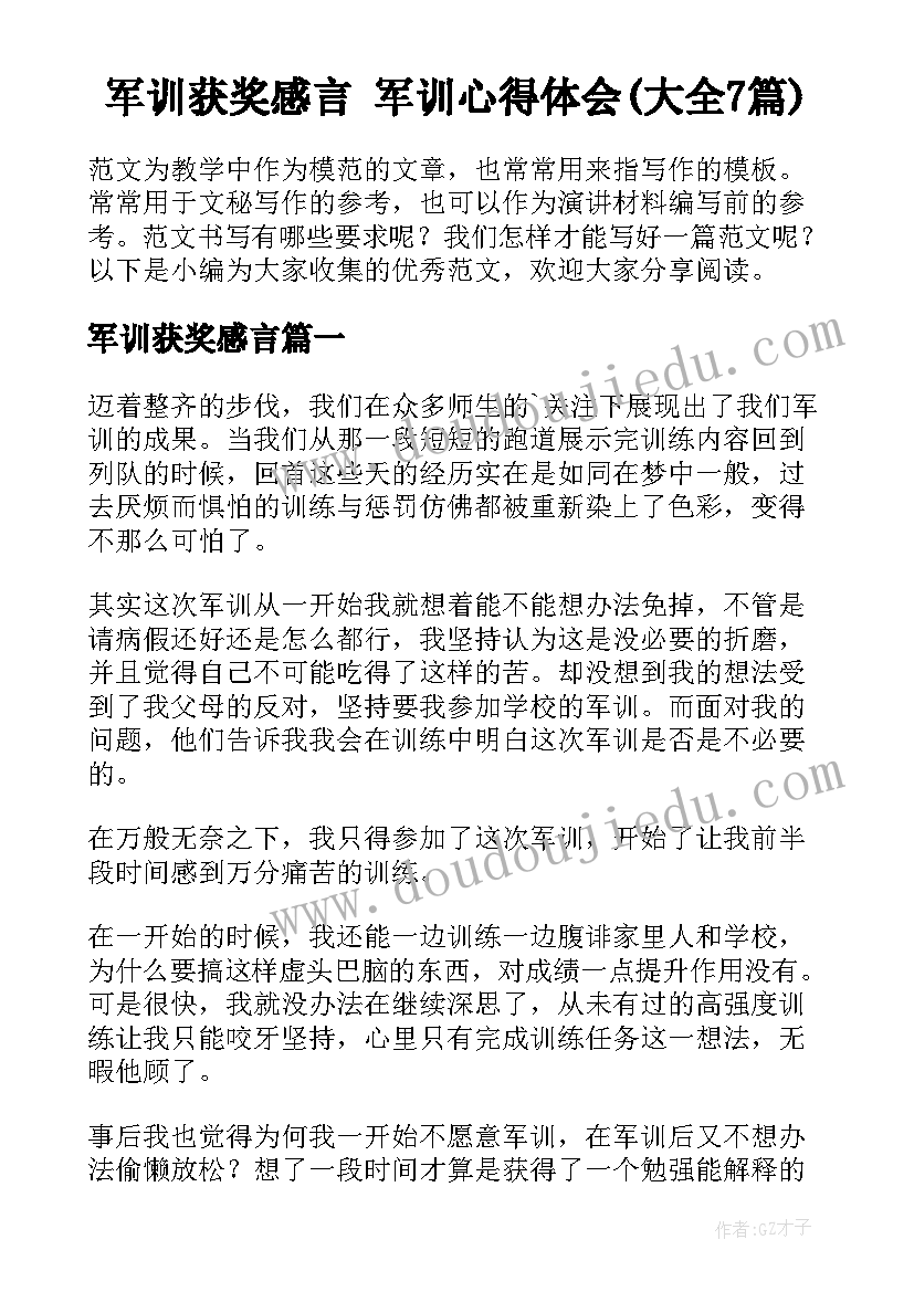 军训获奖感言 军训心得体会(大全7篇)