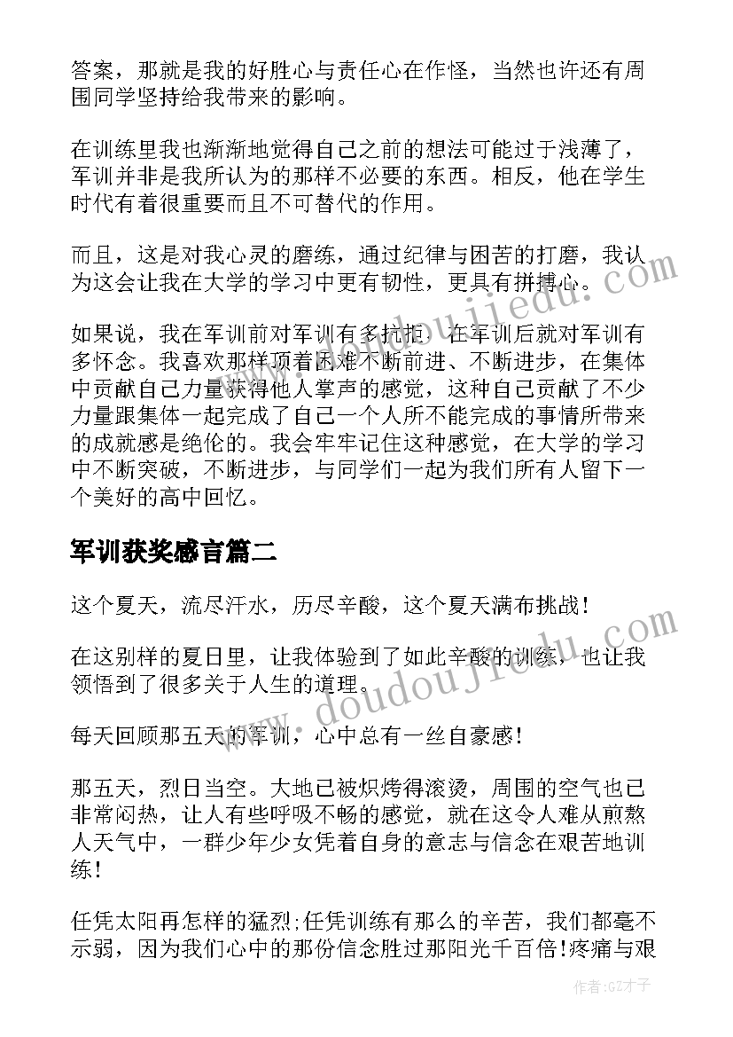 军训获奖感言 军训心得体会(大全7篇)