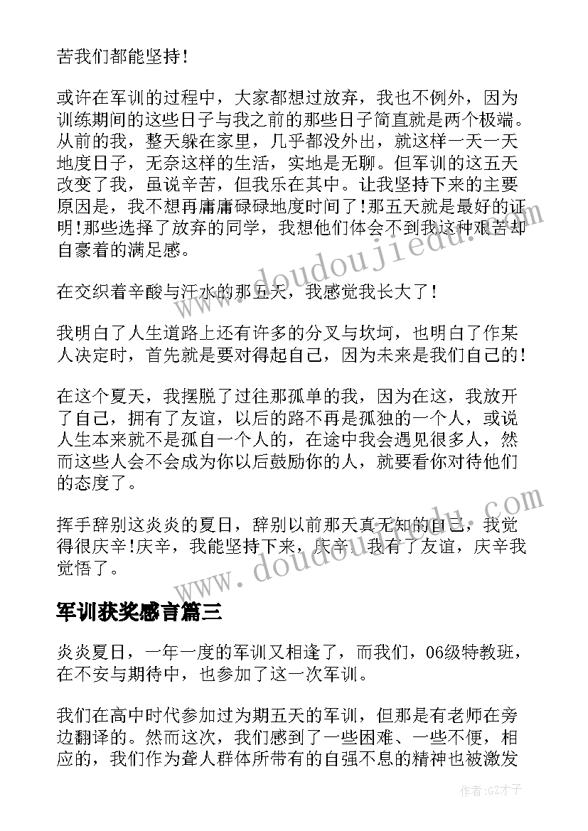 军训获奖感言 军训心得体会(大全7篇)