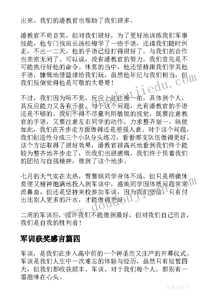 军训获奖感言 军训心得体会(大全7篇)