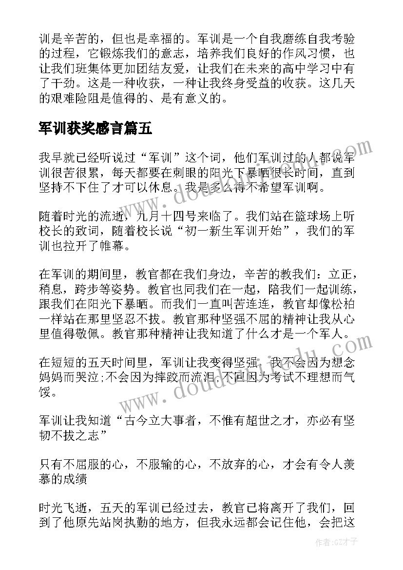 军训获奖感言 军训心得体会(大全7篇)