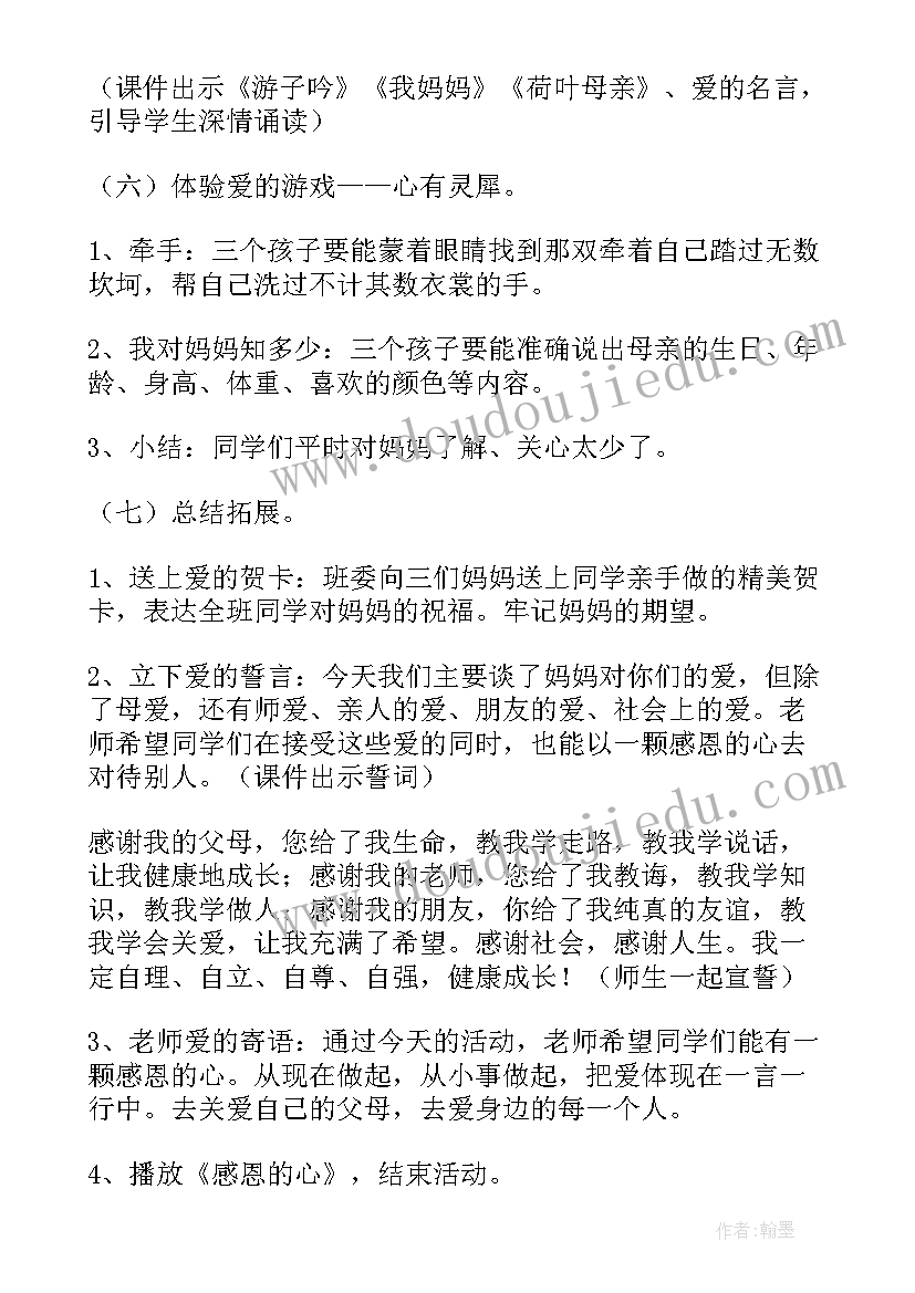 最新小学生母亲节班会教案(优质6篇)