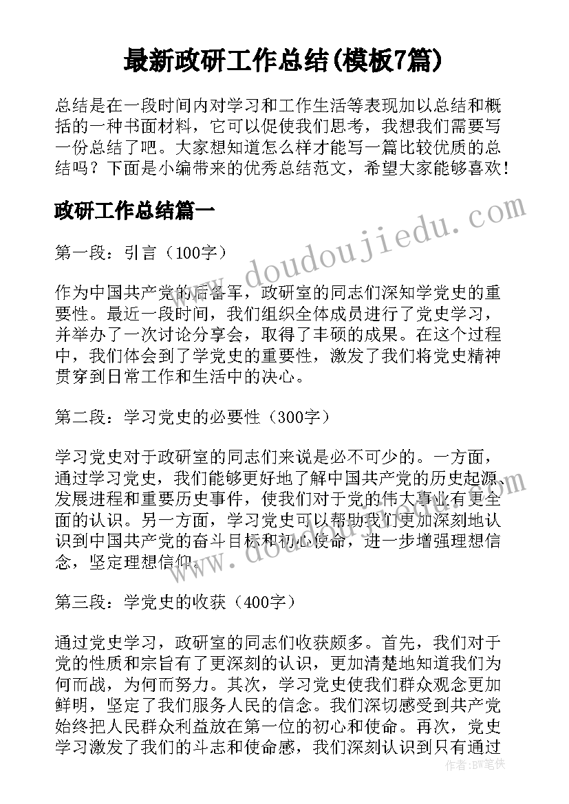 最新政研工作总结(模板7篇)