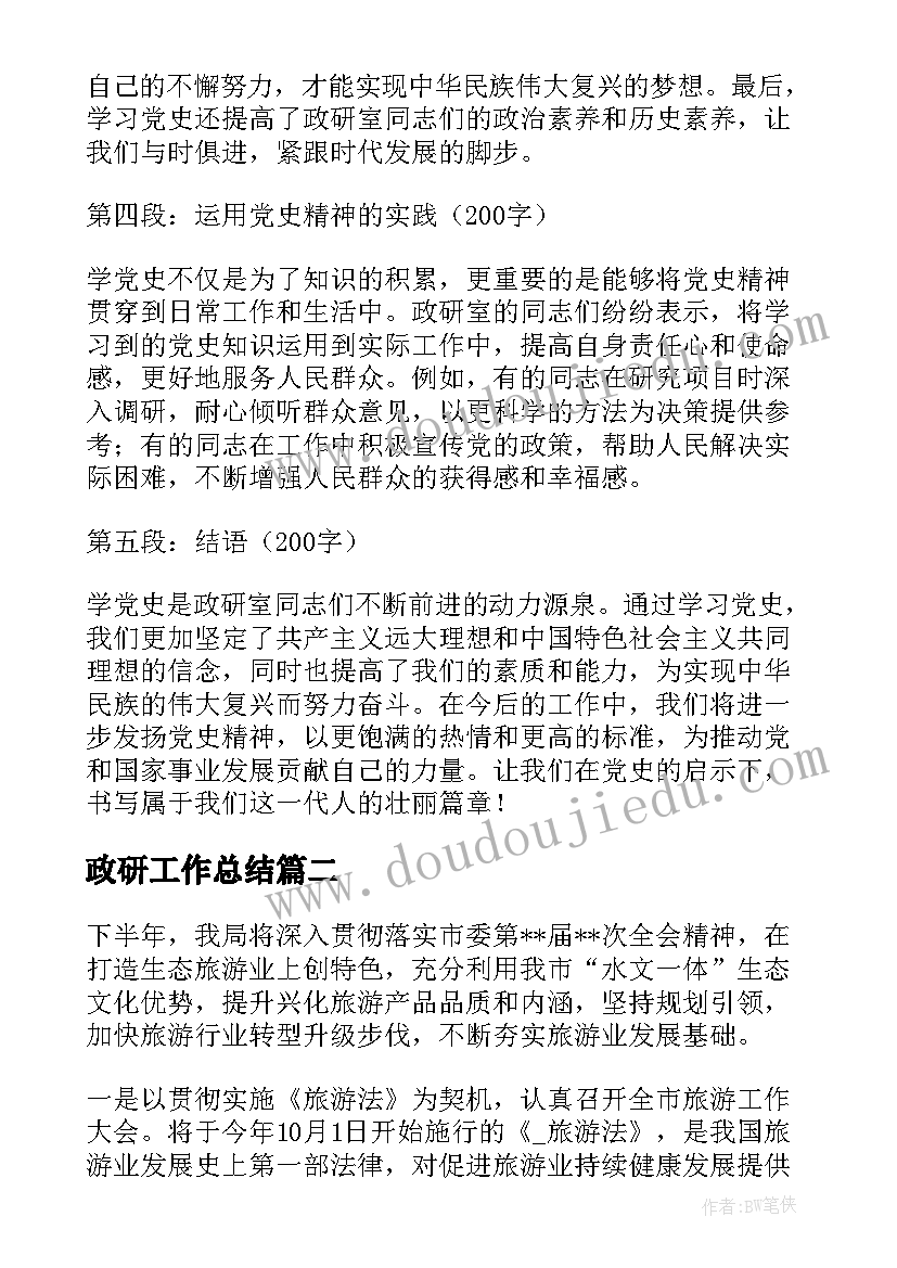 最新政研工作总结(模板7篇)