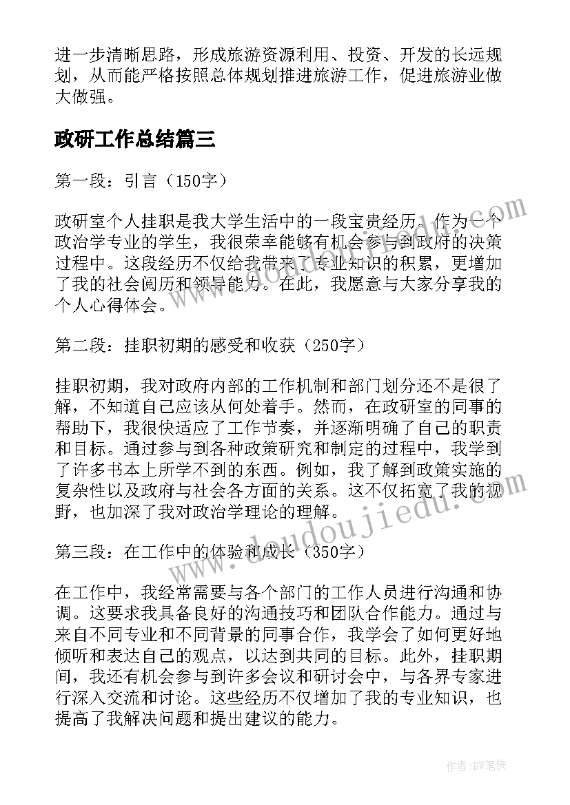 最新政研工作总结(模板7篇)