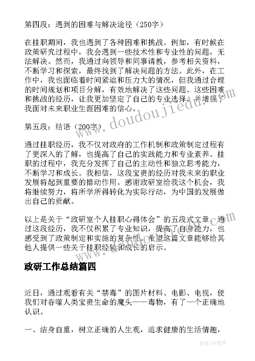 最新政研工作总结(模板7篇)