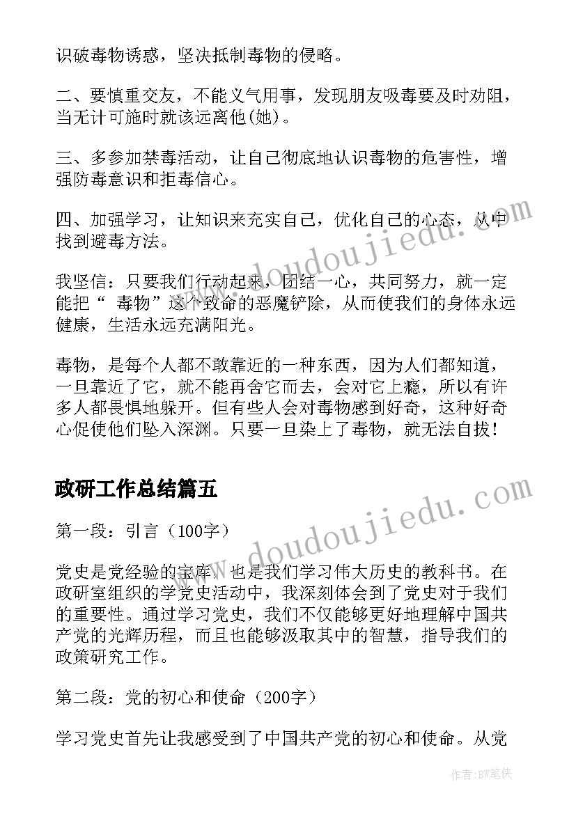 最新政研工作总结(模板7篇)