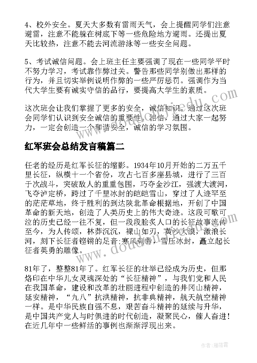 红军班会总结发言稿(通用10篇)