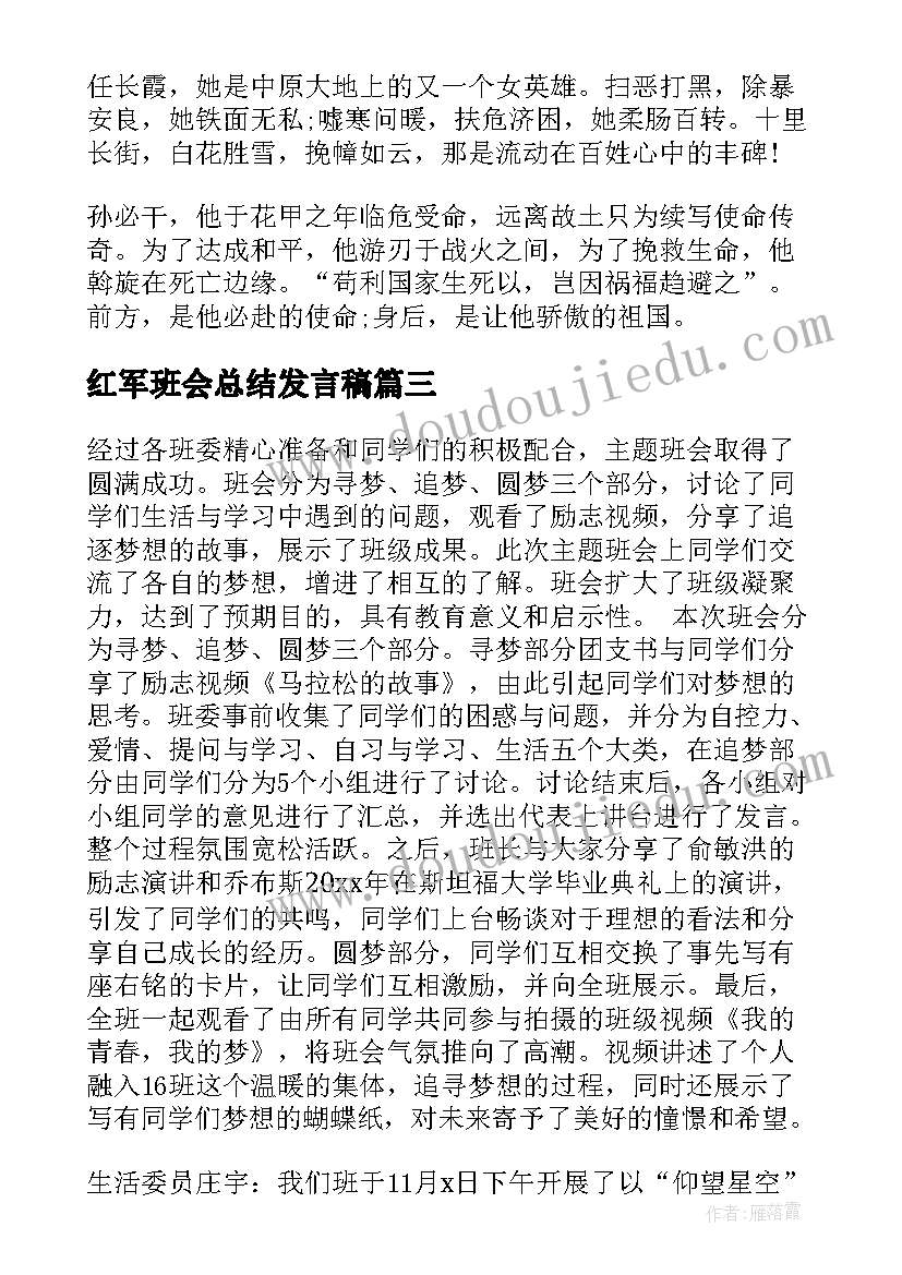 红军班会总结发言稿(通用10篇)