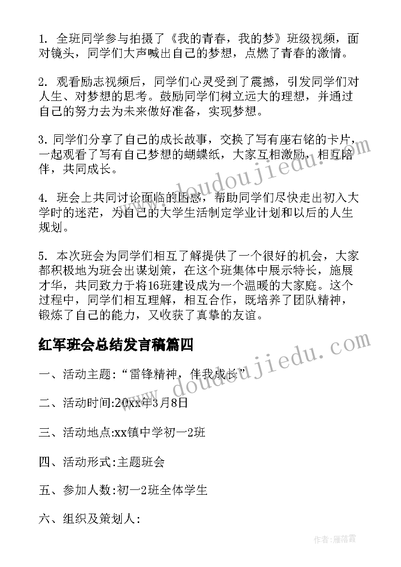 红军班会总结发言稿(通用10篇)