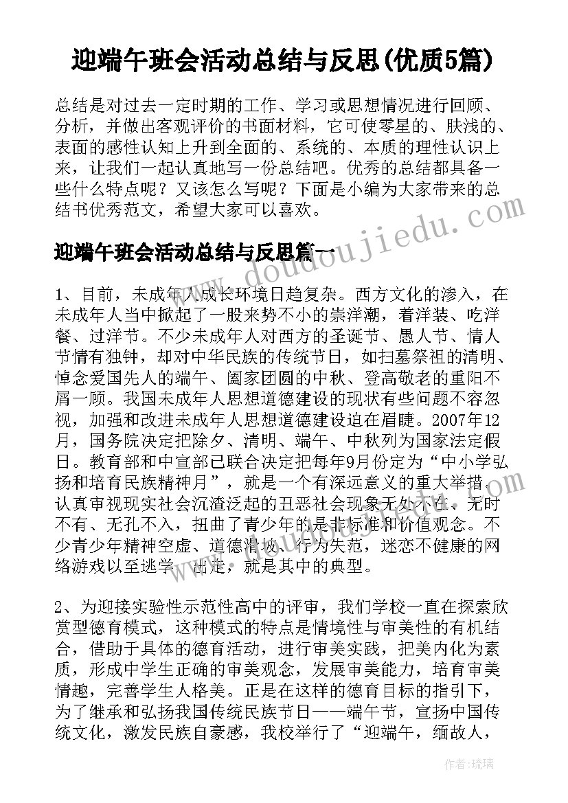 迎端午班会活动总结与反思(优质5篇)