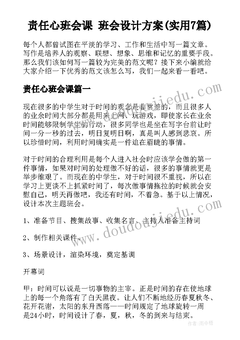 责任心班会课 班会设计方案(实用7篇)