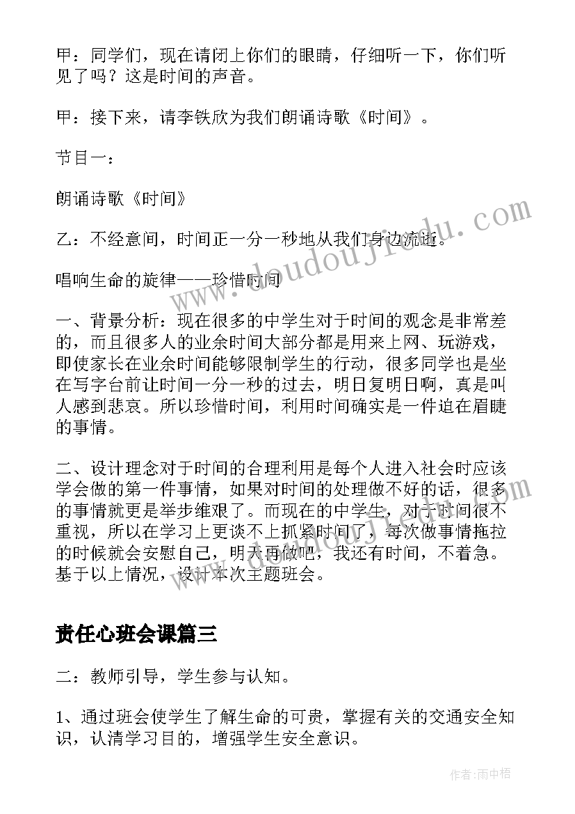 责任心班会课 班会设计方案(实用7篇)