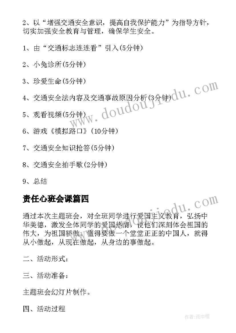 责任心班会课 班会设计方案(实用7篇)