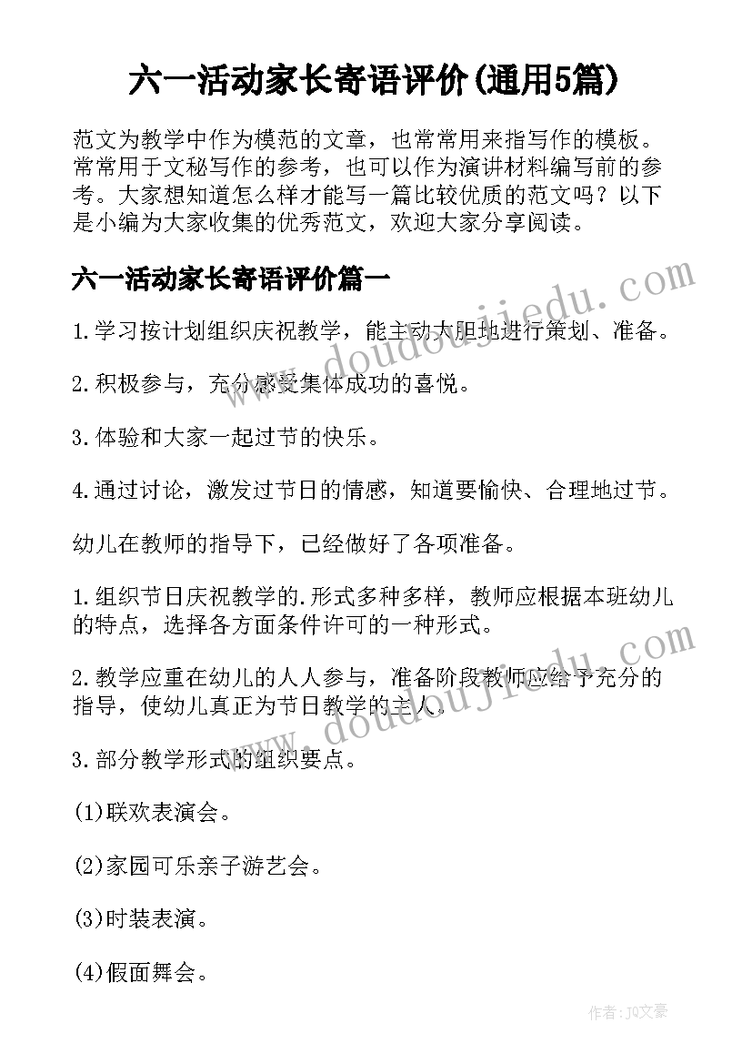 六一活动家长寄语评价(通用5篇)