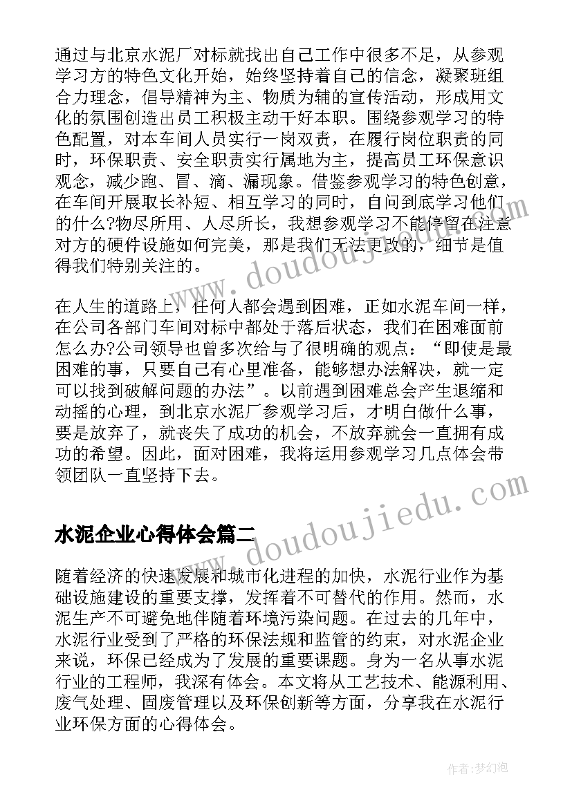 最新水泥企业心得体会(大全7篇)