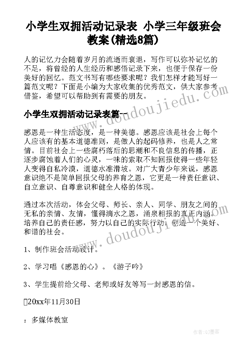 小学生双拥活动记录表 小学三年级班会教案(精选8篇)