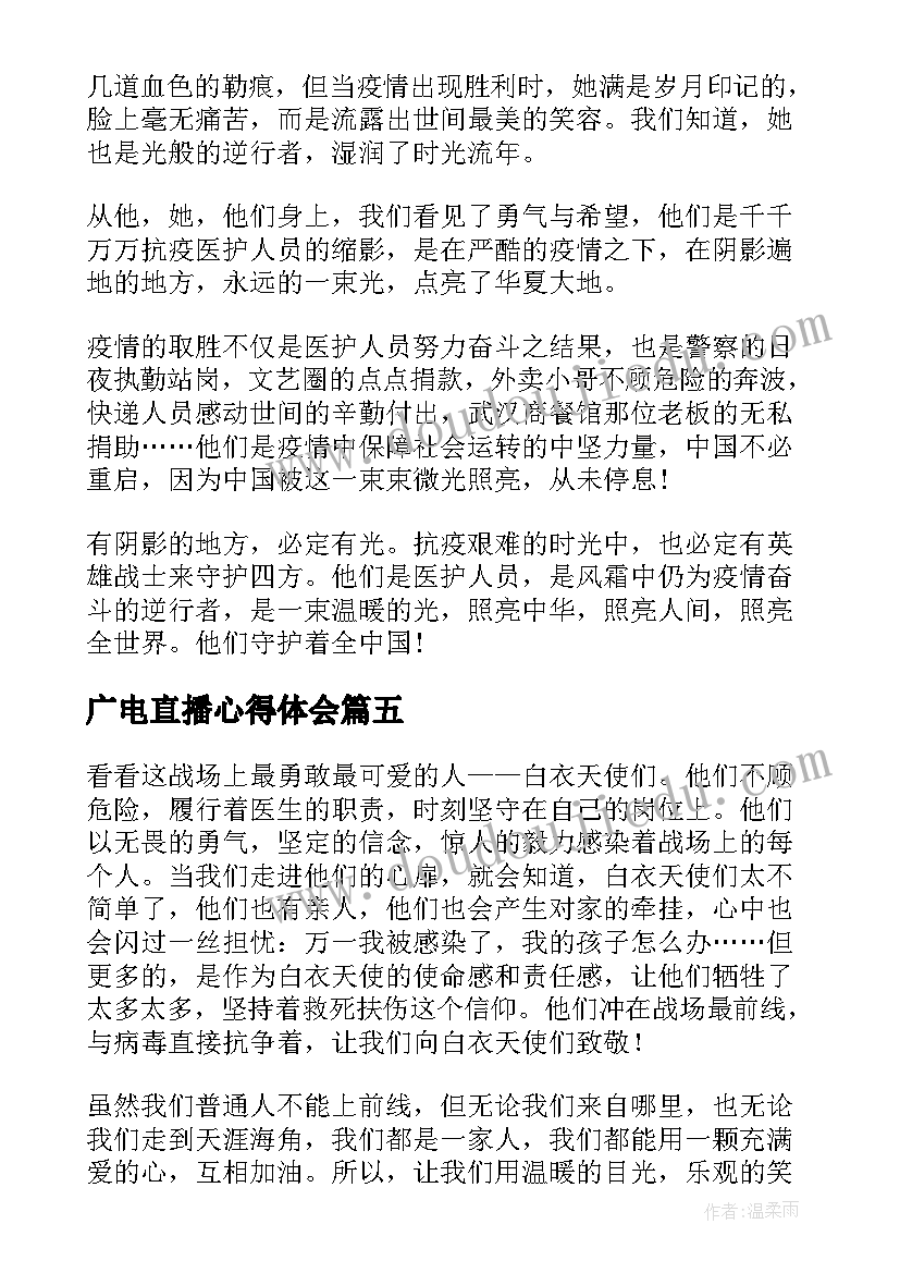 2023年广电直播心得体会(大全5篇)