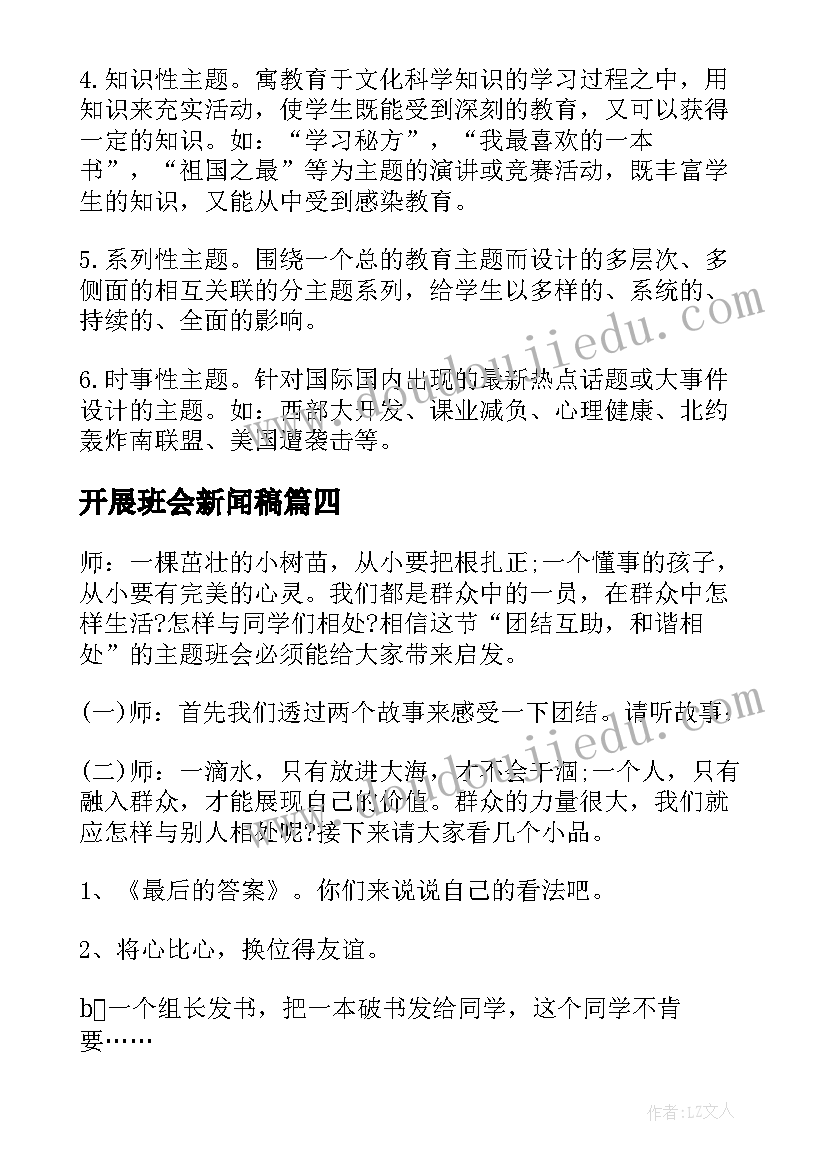 最新开展班会新闻稿(通用7篇)