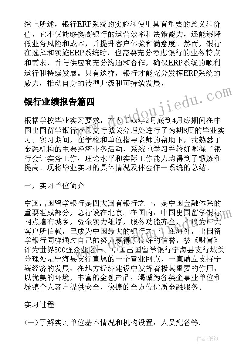 最新银行业绩报告(大全9篇)