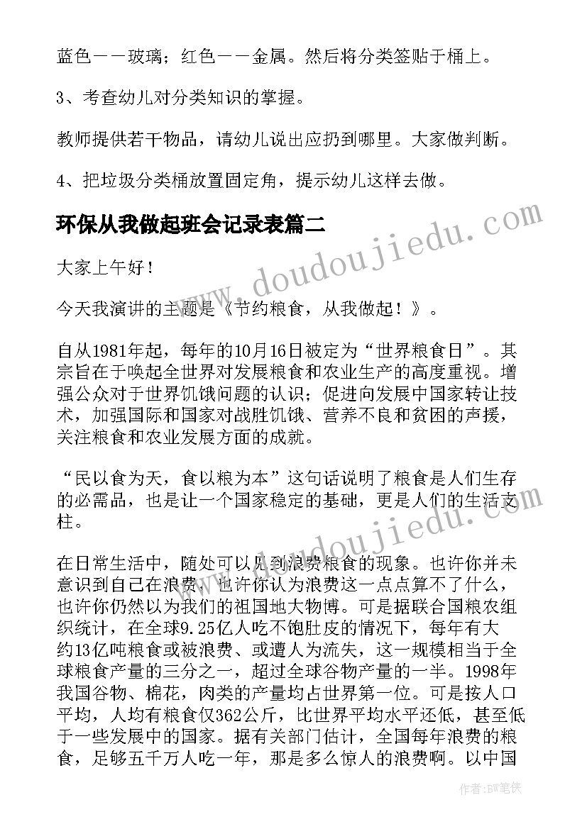 环保从我做起班会记录表 垃圾分类从我做起班会的教案(精选8篇)