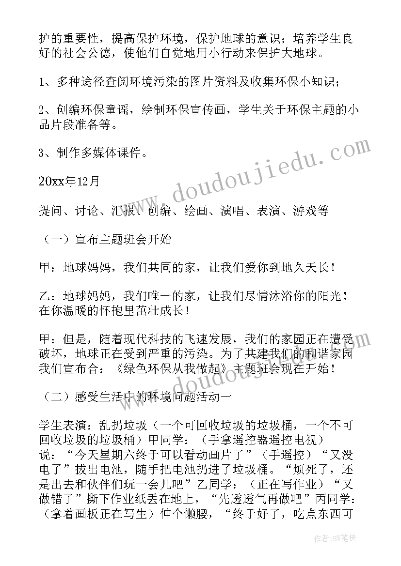 环保从我做起班会记录表 垃圾分类从我做起班会的教案(精选8篇)