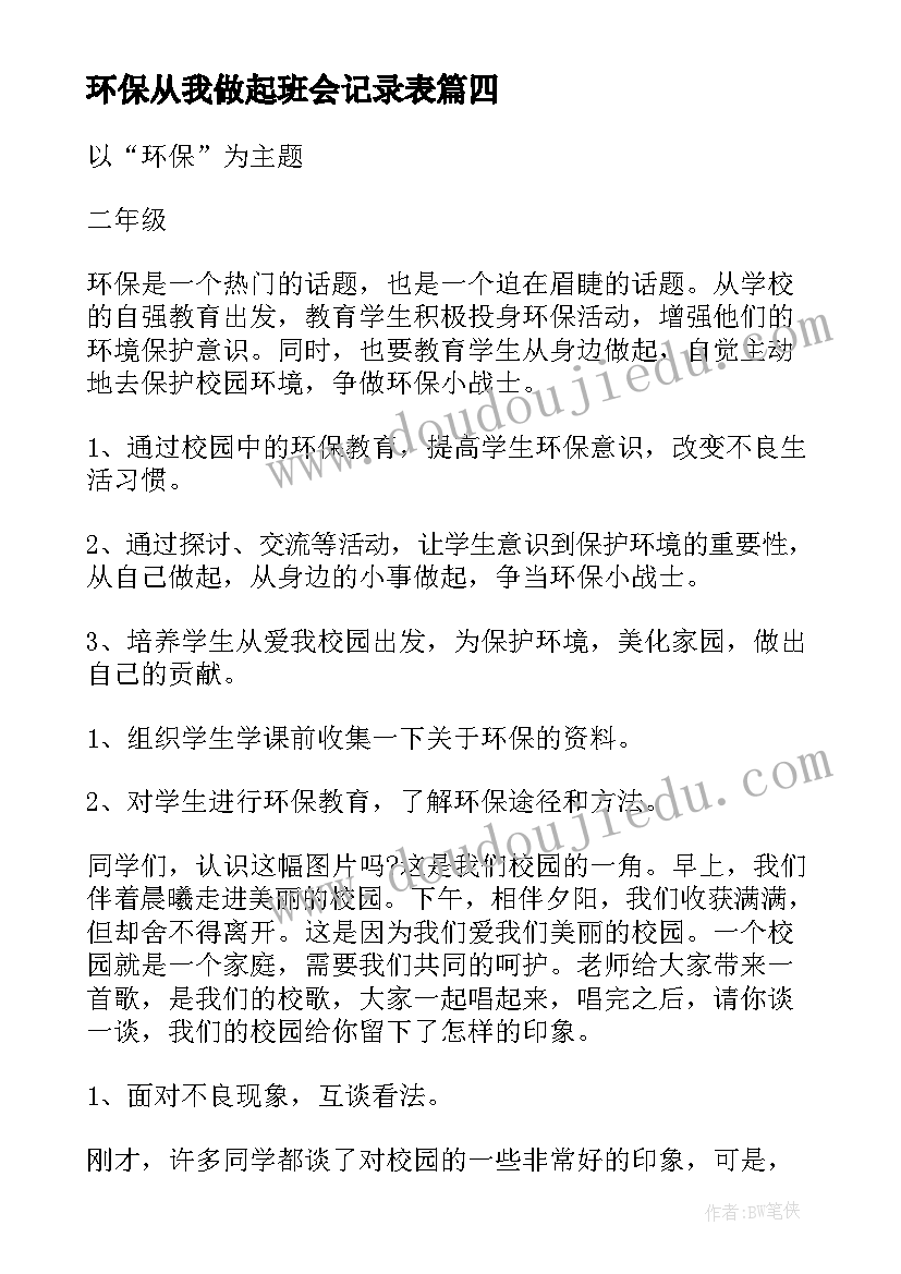 环保从我做起班会记录表 垃圾分类从我做起班会的教案(精选8篇)