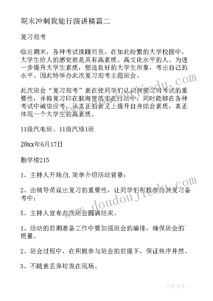 2023年期末冲刺我能行演讲稿(通用5篇)