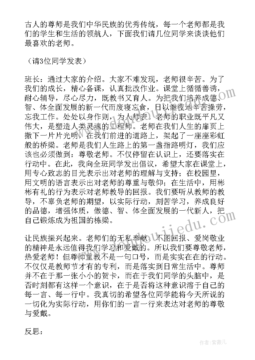 2023年尊师班会发言稿(优质5篇)