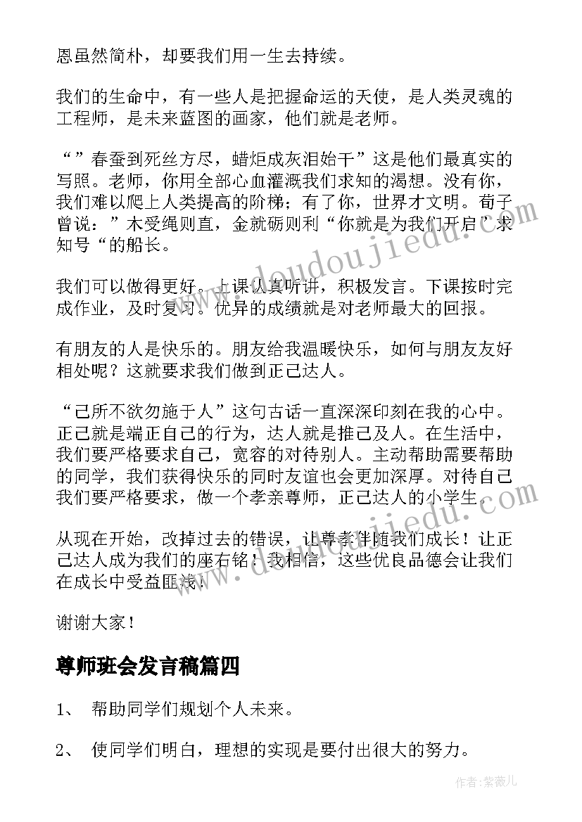 2023年尊师班会发言稿(优质5篇)