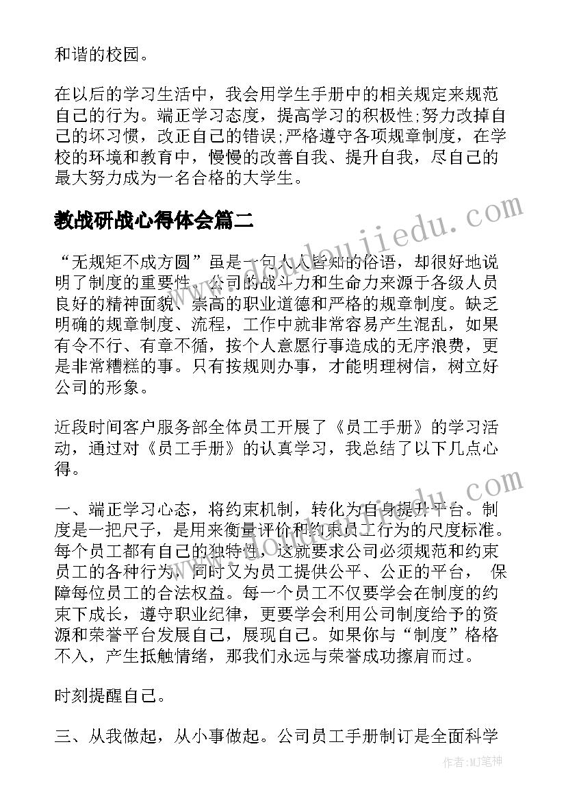 最新教战研战心得体会(实用6篇)