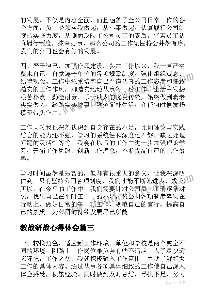 最新教战研战心得体会(实用6篇)