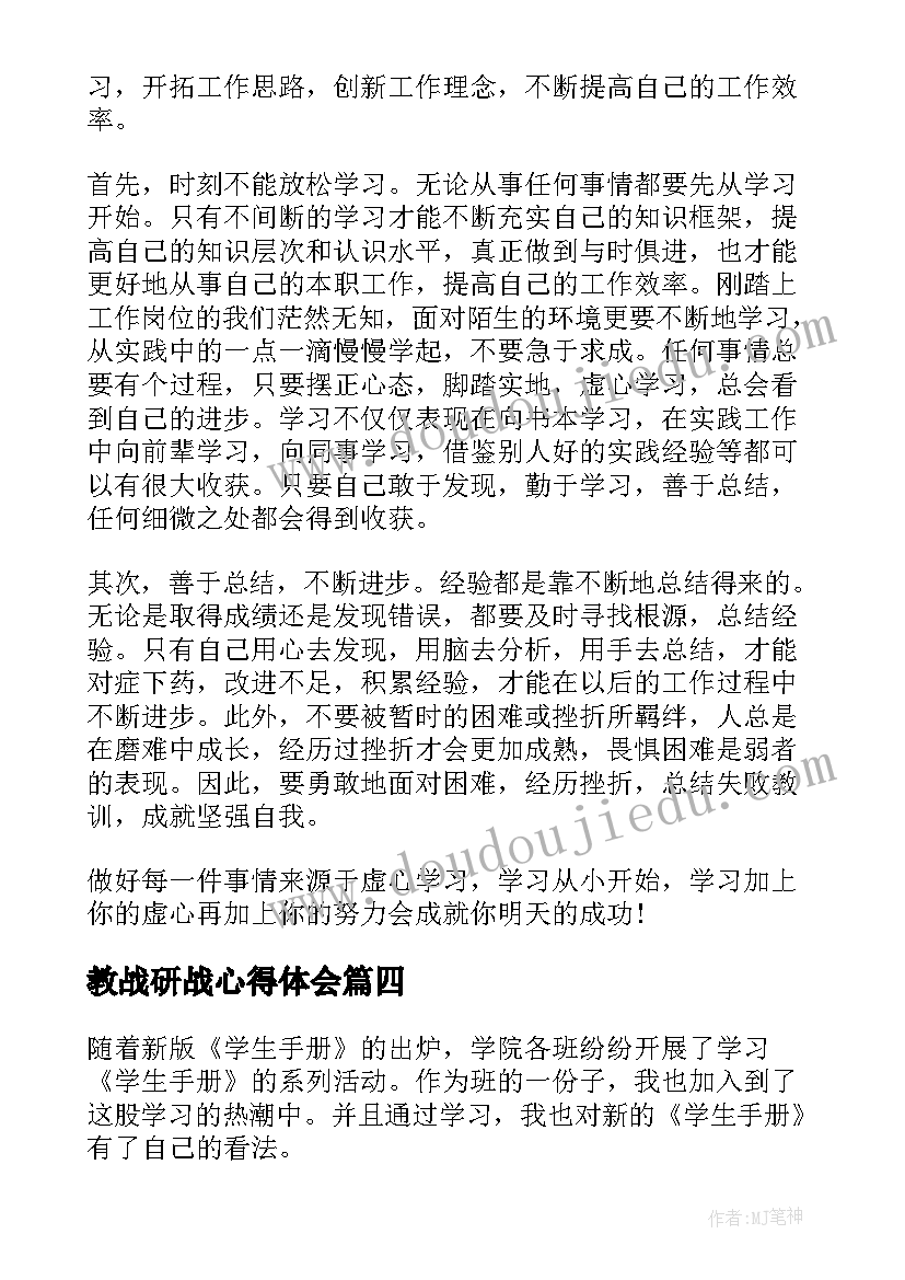 最新教战研战心得体会(实用6篇)