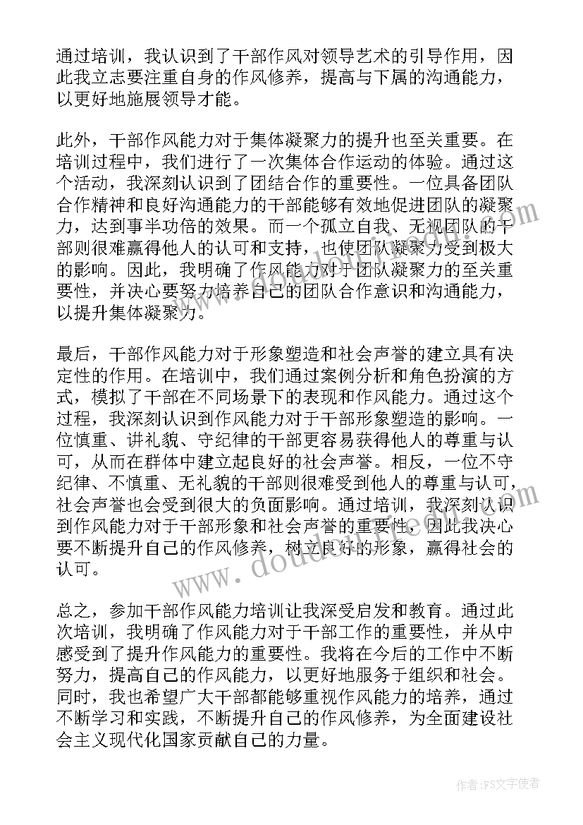 2023年作风建设培训心得体会 干部作风能力培训心得体会(大全10篇)