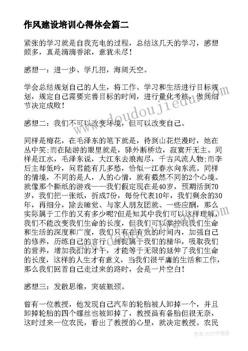 2023年作风建设培训心得体会 干部作风能力培训心得体会(大全10篇)