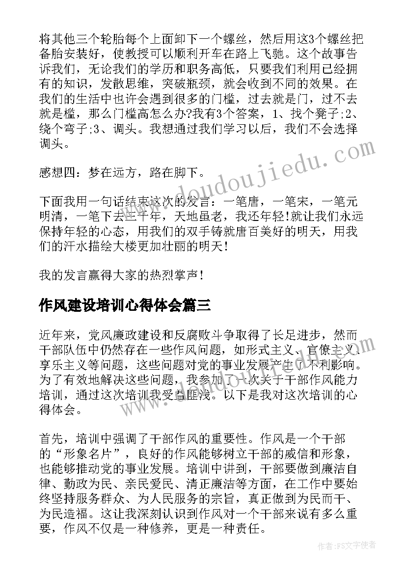 2023年作风建设培训心得体会 干部作风能力培训心得体会(大全10篇)