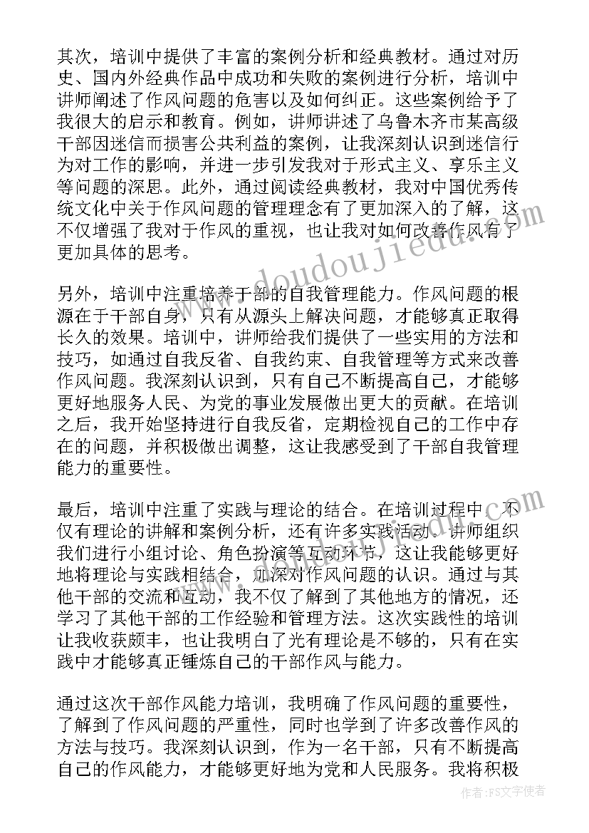 2023年作风建设培训心得体会 干部作风能力培训心得体会(大全10篇)