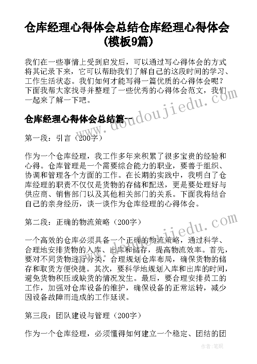 仓库经理心得体会总结 仓库经理心得体会(模板9篇)