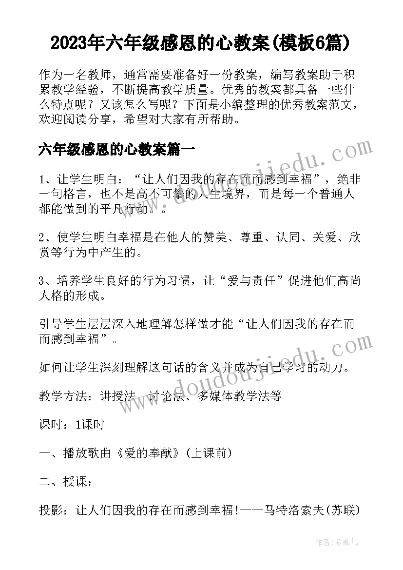 2023年六年级感恩的心教案(模板6篇)