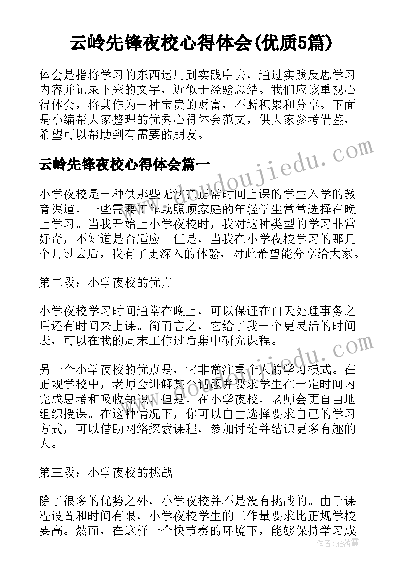 云岭先锋夜校心得体会(优质5篇)