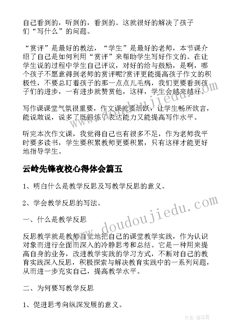 云岭先锋夜校心得体会(优质5篇)