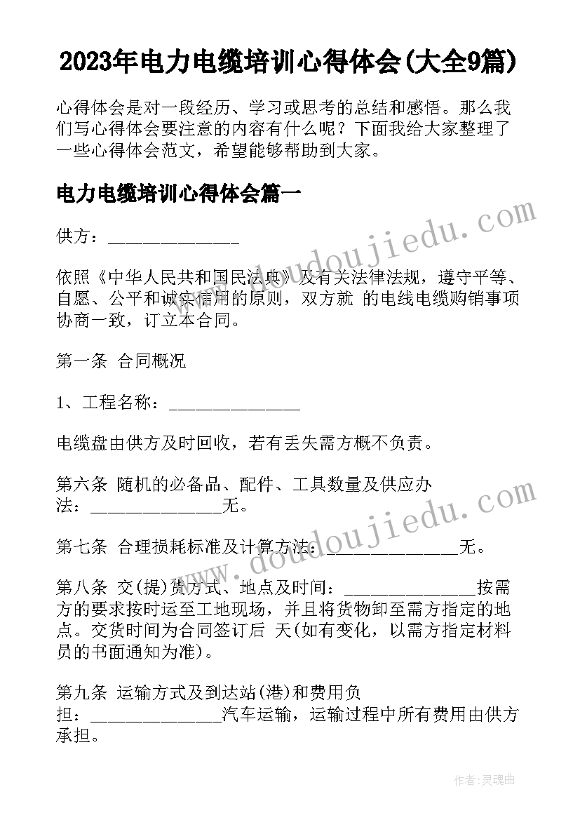 2023年电力电缆培训心得体会(大全9篇)