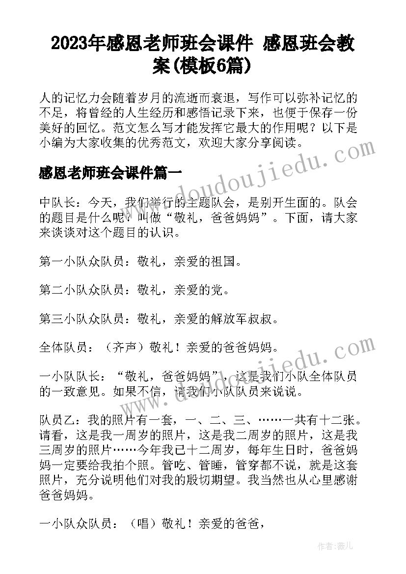 2023年感恩老师班会课件 感恩班会教案(模板6篇)