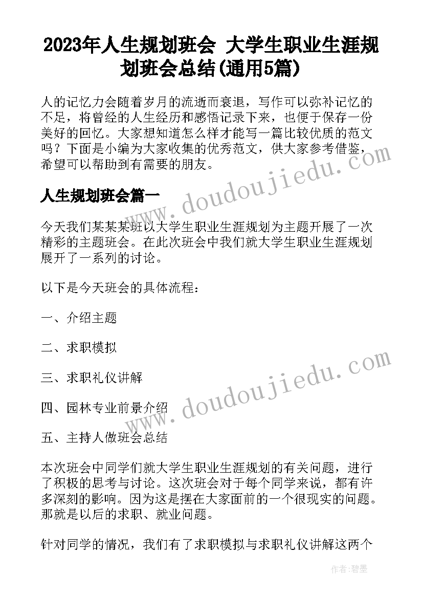 2023年人生规划班会 大学生职业生涯规划班会总结(通用5篇)