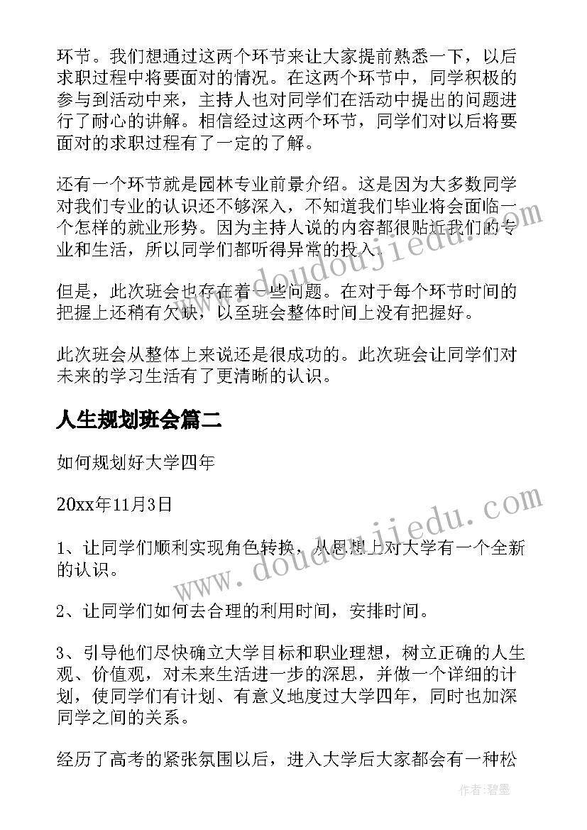 2023年人生规划班会 大学生职业生涯规划班会总结(通用5篇)