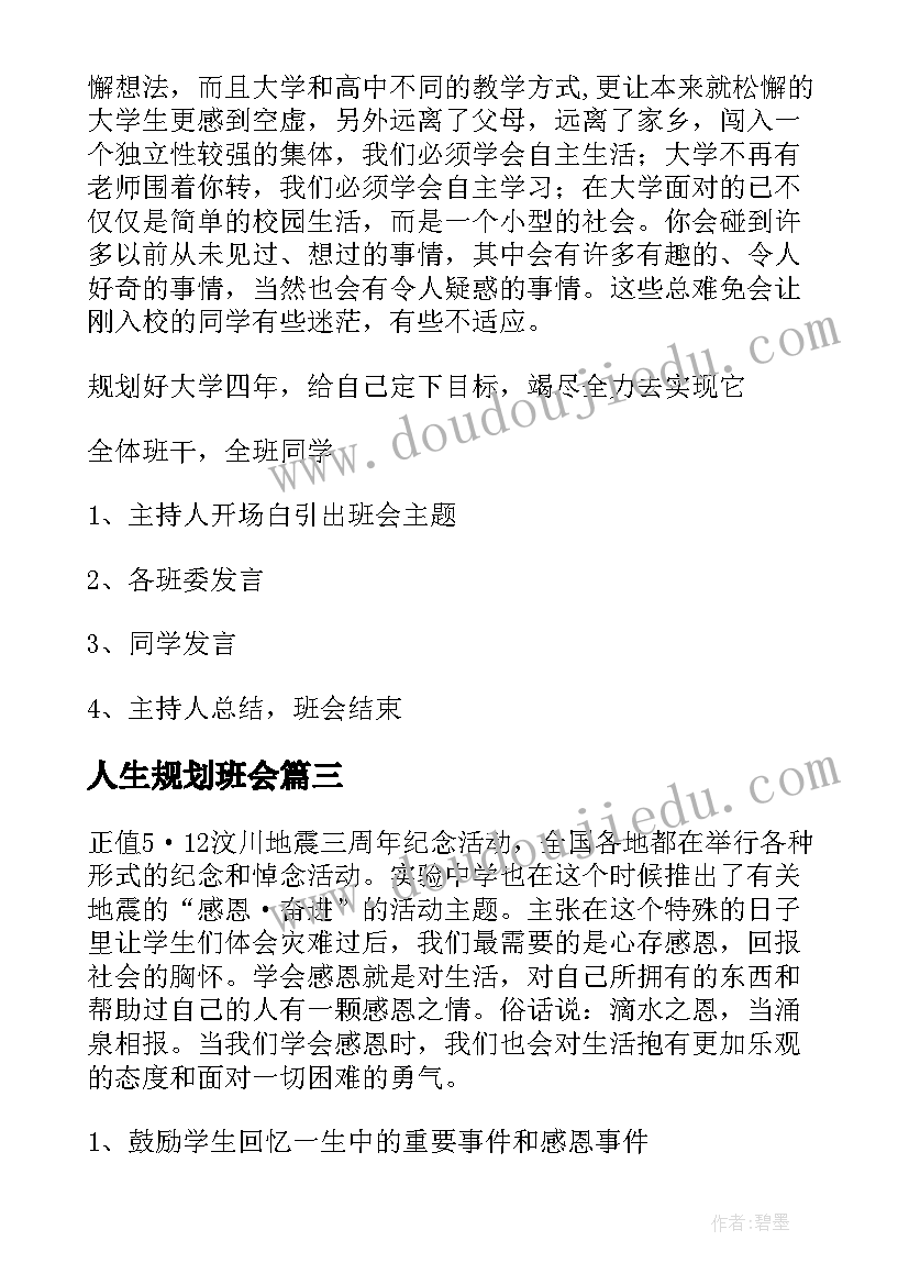 2023年人生规划班会 大学生职业生涯规划班会总结(通用5篇)